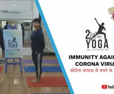 2 min yoga Immunity Against Coronavirus | Hindi | Yogaushdhi | Yogi Deepak Dadwal ft Mahima