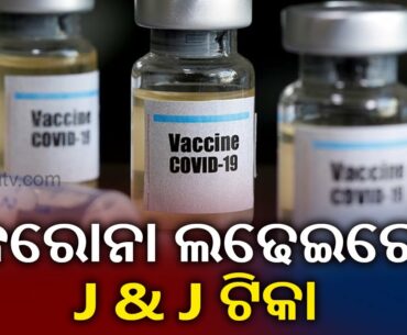 Johnson and Johnson Covid-19 Vaccine Produces Strong Immune Response: Study || Kalinga TV