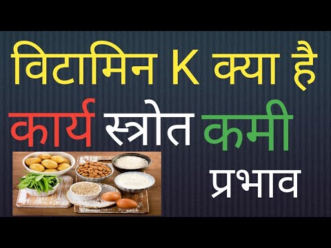 Vitamin k kya hai | vitamin k in Hindi|sources| function| deficiency |effect|