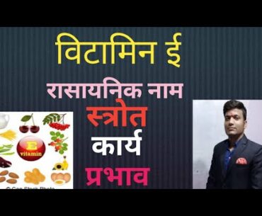 Vitamin E kya hai|Vitamin E ke srot|function|deficiency