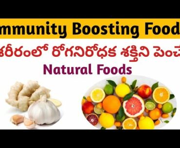 Immunity boosting foods| Top 5 immunity boosting foods in Telugu| Healthy food|Immunity rich food|