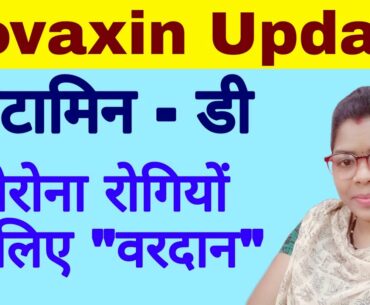 Corona vaccine update | Vitamin D or covid 19 | vitamin d helpful to decrease covid 19 severity |