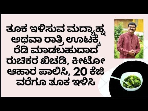 KETO DIET 8 | KETO KHICHDI | DR VENKATRAMANA HEGDE | VEDA WELLNESS CENTER | NISARGA MANE