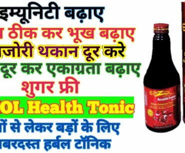 EaZol Health Tonic Benefits in Hindi | EaZol Health Tonic  For Immunity, Appetite & Vigour Vitality.