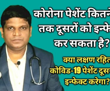 How many days Covid19 Patient can Infecct others? | Incubation Period of Covid19 | Symptomless Covid