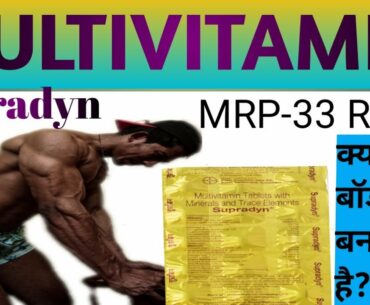 Supradyn Multivitamin Tablet Benefits For Bodybuilding || supradyn use dosage|| Muscle Gain Medicine