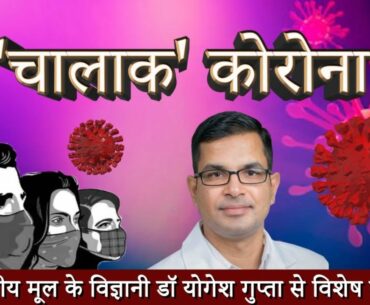 How coronavirus cheats immune system with camouflage | Exclusive Interview with Dr. Yogesh Gupta