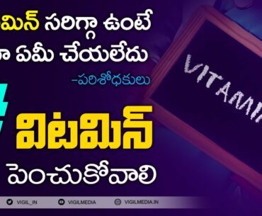 D Vitamin Foods in Telugu | Vitamin D Foods List in Telugu | Vitamin D Corona Telugu