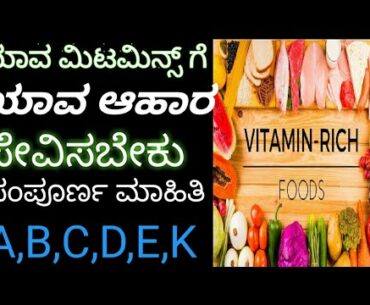 ALL VITAMINS AND FOODS IN KANNADA #vitamins A,B,C,D,E,and K