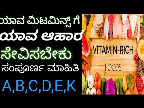 ALL VITAMINS AND FOODS IN KANNADA #vitamins A,B,C,D,E,and K