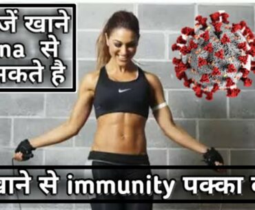 Kya khane se corona nahi hota|kya khane se immunity badti hai|immunity booster|immunity kya hoti hai