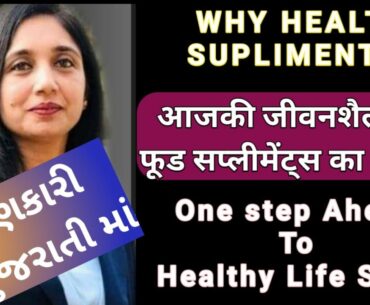 WHY HEALTH SUPPLEMENTS ??? ONE STEP AHEAD TO HEALTHY LIFE STYLE IN GUJARATI