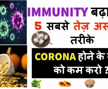 Immunity power kaise badhaye | Immunity boosting foods | Immunity strong food in hindi