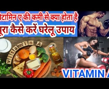 Vitamin A || vitamin a ke fayde || vitamin a ki kami se hone wale rog || vitamin a foods