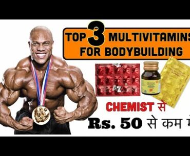 Top 3 Multivitamins For Bodybuilding | World's Best Multivitamins at CHEMIST SHOP | BODYMOVE INDIA