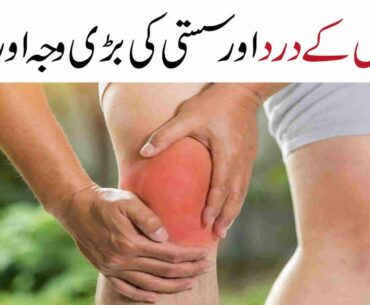 Joro ka Dard Jisam may susti ka ilaj Vitamin C ki Kami | Joint Pain