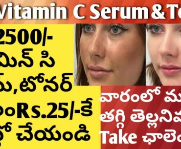 Vitamin C Serum in Telugu/Vitamin C Serum for Face in Telugu/DIY Vitamin C Serum For Skin Whitening