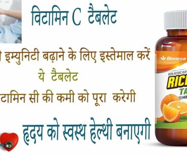 Bionova Vitamin C Tablet benefits side effects uses price dosage and review in hindi