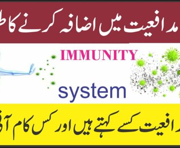 How to Increase Immunity Power || Quwat e Mudafiat Barhane Ka Tarika Dar Ul Hikmat