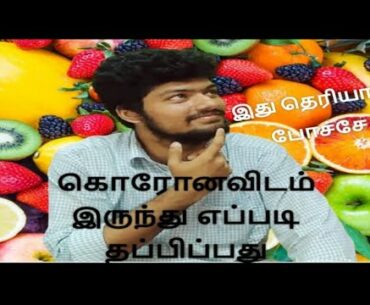 CORONA FOOD DIET |9 IMMUNITY BOOSTING FOOD|TAMIL| HOW TO INCREASE IMMUNITY POWER  NATURALLY |DIET