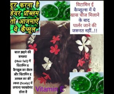 Vitamin E ke fayde for hair || white hair, dry hair,hair fall,for hair growth and damage hair k liye