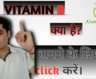 Information About Vitamin B || Nutrition Guru