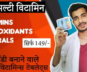 Best Multivitamins| Best Multivitamin and Mineral Tablets in India (Hindi) 2020 |Body Build Capsules