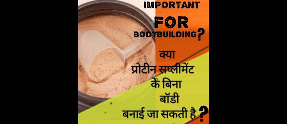 Are protein supplements necessary in Bodybuilding ? Must Watch .