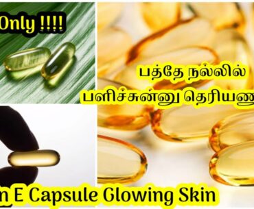 How to Get Glowing Skin with Simple Home Remedy? 30 rs cost by using vitamin E capsule tamil