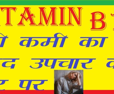 Vitamin B12 Deficiency Treatment / Symptoms / Upchar / Fatigue treatment/ Demantia Treatment