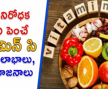 Benifits of Vitamin C | How to Boost Immunity | Healthy Diet and Habits | Health Tips || TeluguISM