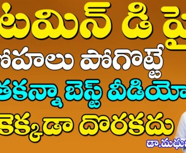 How Get Vitamin D in Food | Vitamin D Deficiency | Immunity | Dr Madhu Babu Videos | TULASI TV