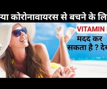 Corona Vitamin D Hindi | Coronavirus Vitamin D Prevention | Coronavirus Vitamin D | Covid 19 Vitamin