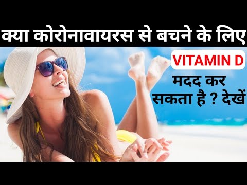 Corona Vitamin D Hindi | Coronavirus Vitamin D Prevention | Coronavirus Vitamin D | Covid 19 Vitamin