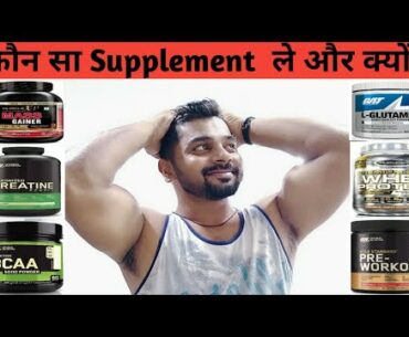 Which Supplement is Best And Why? | Kounsa Supplement Lena Chahiye Or Kyo?