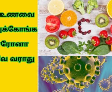 Immunity Food which helps to protect from Corona Virus | Snegithi Tamil Health Tips