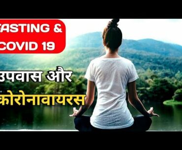 Fasting And Covid 19 ( Immune System, Best Sanitizer, Covid Test ) | Fasting And Immune System Covid