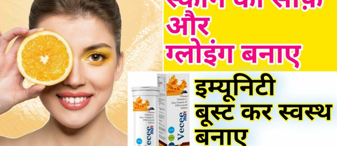 Veecee Vitamin C Zinc D3 Effervescent Tablet Review in Hindi.