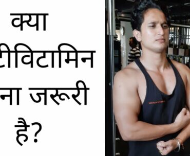 Should We Take a Multivitamins? Truth about the Multivitamins | Hindi | Fitness Facts