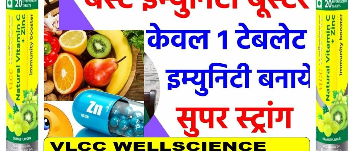 Immunity power kaise badhaye | Immunity booster drink | vitamin c and zinc tablets benefits | VLCC