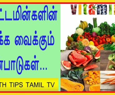 Vitamin foods in tamil | Disease caused by deficiency of vitamins | Health Tips Tamil TV