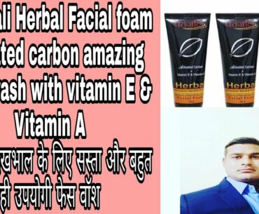 Patanjali Herbal Facial foam activated carbons with vitamin E and vitamin A benefit products review