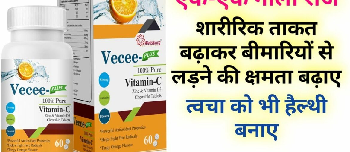 Wellsburg Vitamin C Chewable Tablets Full Information in Hindi.