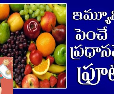 #Vtube  Top 5 Fruits to Improve Immunity  power |Foods to Boost Your Immune System|  #immunity