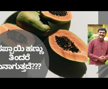 BENEFITS OF PAPAYA | DR VENKATRAMANA HEGDE |  VEDA WELLNESS CENTER | NISARGA MANE