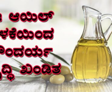 OLIVE OIL | BEAUTY TIPS | DR VENKATRAMANA HEGDE | VEDA WELLNESS CENTER | NISARGAMANE | SIRSI