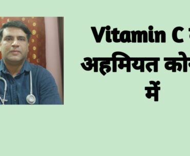 Vitamin C in Covid 19|Vitamin C Ki Ahmiyat Corona Mai|