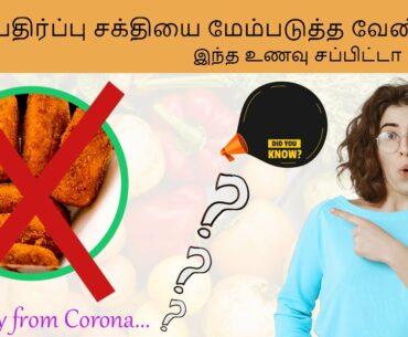 Foods to Increase immune Power tamil| How to boost the immune system| keep away from covid 19