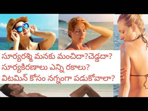 Sun Exposure Benefits in Telugu | How to Gain Vitamin D | Sun Exposure advantages and Disadvantages