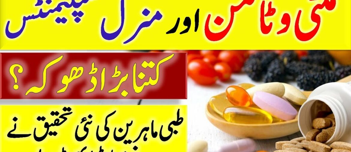 Multivitamin and Multimineral Supplements Review in Urdu and Hindi || Multivitamin have no Benefits